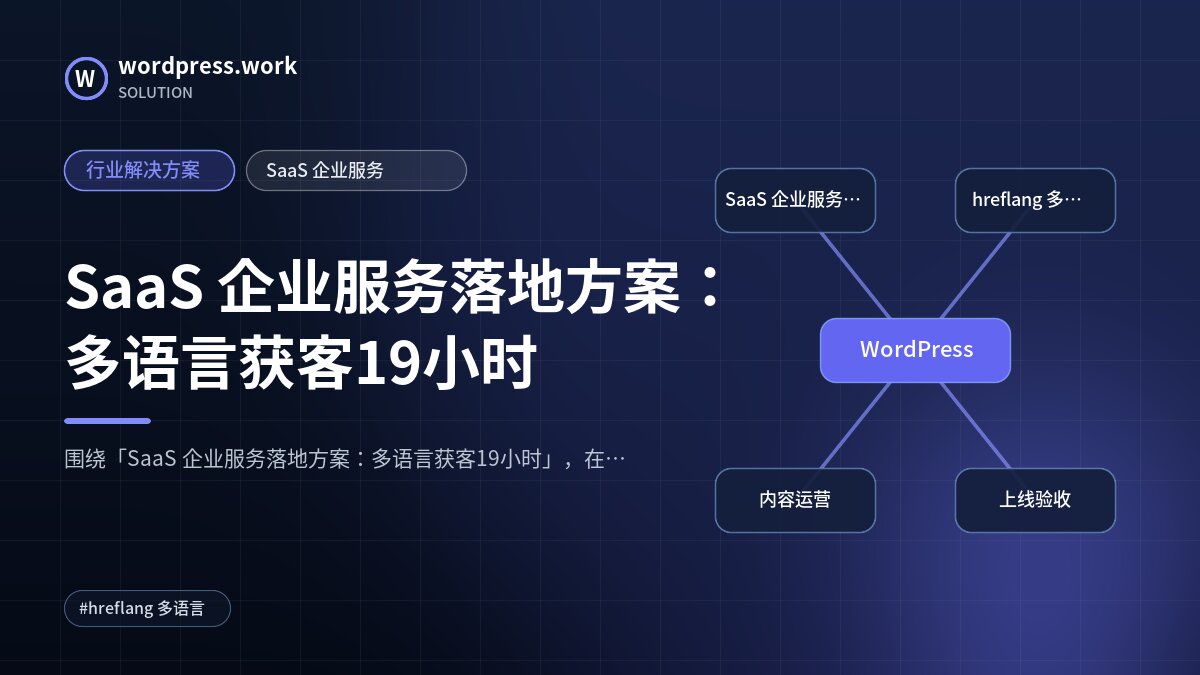 SaaS 企业服务落地方案:多语言获客19小时|行业解决方案|SaaS 企业服务