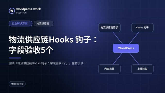 物流供应链Hooks 钩子:字段验收5个|行业解决方案|物流供应链