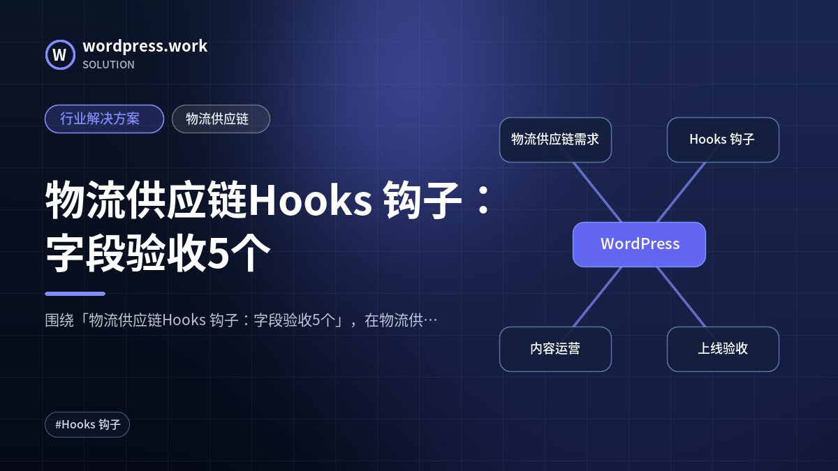 物流供应链Hooks 钩子:字段验收5个|行业解决方案|物流供应链