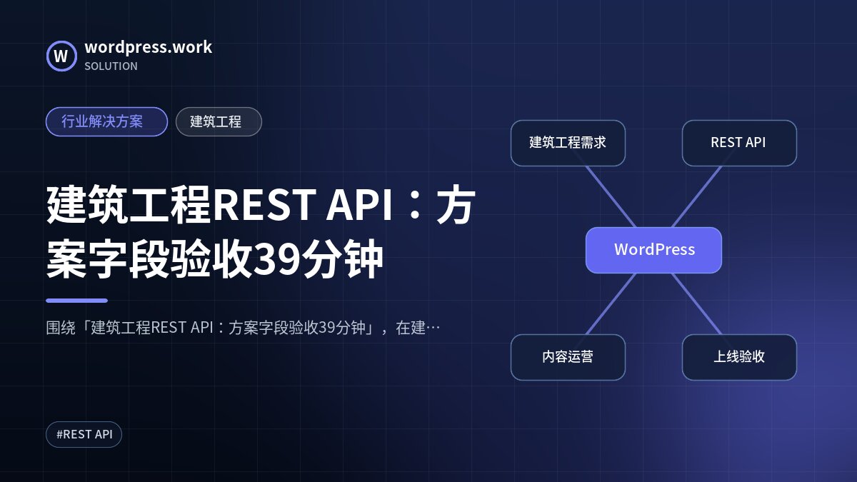 建筑工程REST API:方案字段验收39分钟|行业解决方案|建筑工程