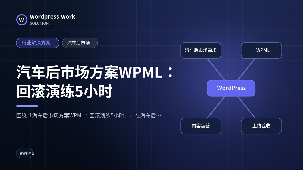 汽车后市场方案WPML：回滚演练5小时｜行业解决方案｜汽车后市场