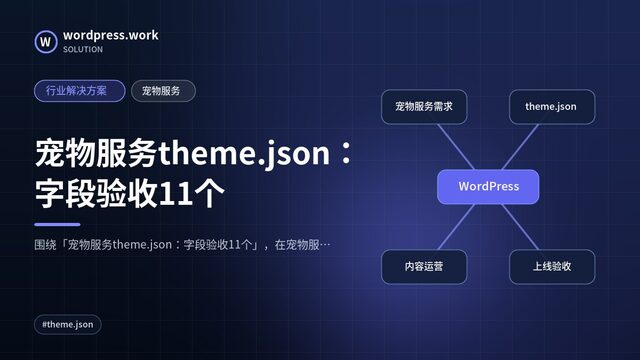 宠物服务theme.json:字段验收11个|行业解决方案|宠物服务