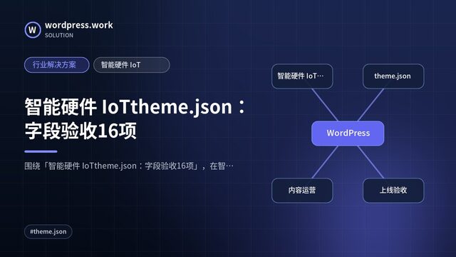 智能硬件 IoTtheme.json:字段验收16项|行业解决方案|智能硬件 IoT