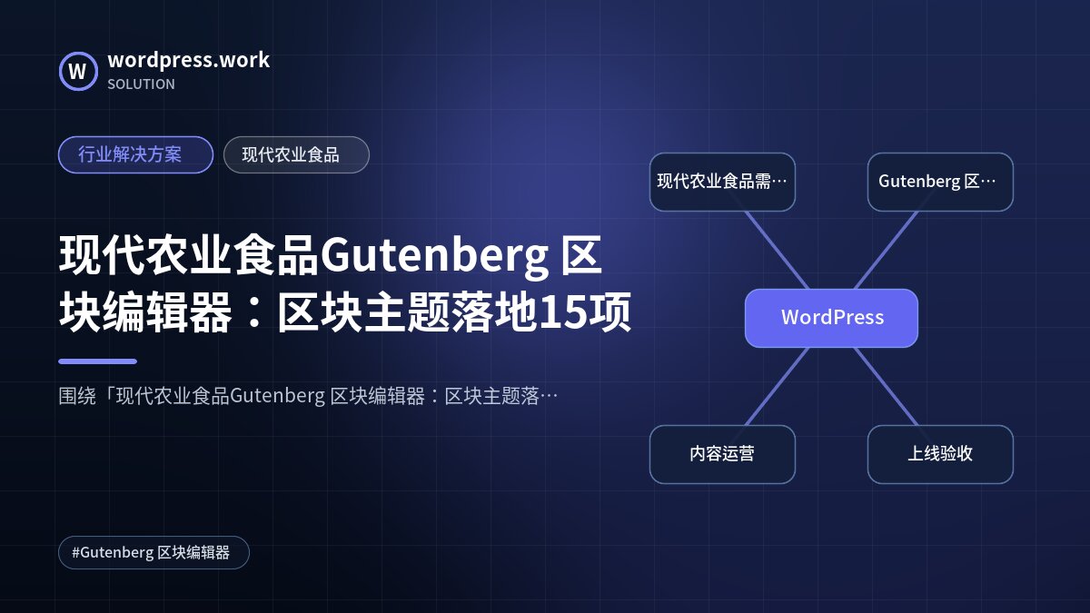 现代农业食品Gutenberg 区块编辑器：区块主题落地15项｜行业解决方案｜现代农业食品