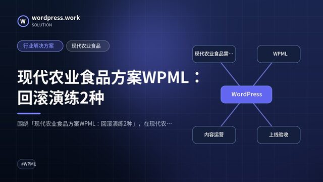 现代农业食品方案WPML:回滚演练2种|行业解决方案|现代农业食品