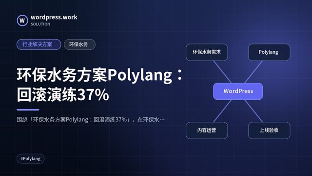 环保水务方案Polylang：回滚演练37%｜行业解决方案｜环保水务