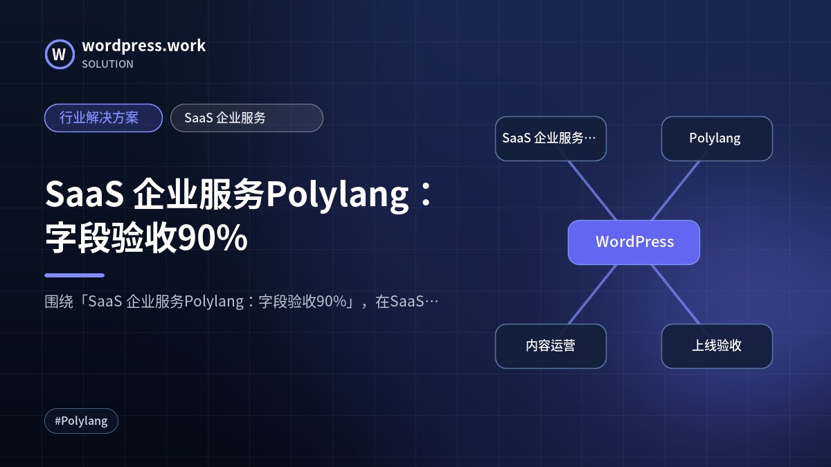 SaaS 企业服务Polylang:字段验收90%|行业解决方案|SaaS 企业服务