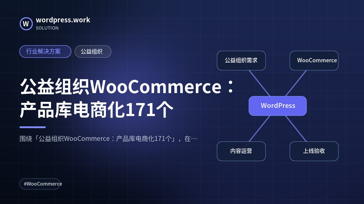 公益组织WooCommerce:产品库电商化171个|行业解决方案|公益组织
