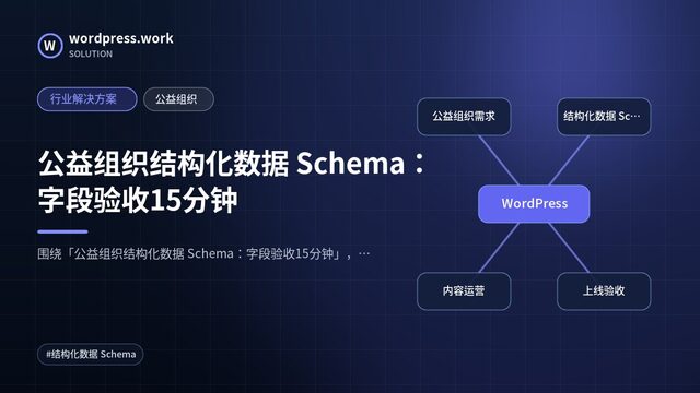 公益组织结构化数据 Schema:字段验收15分钟|行业解决方案|公益组织
