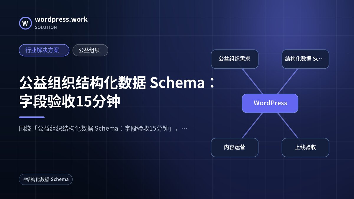 公益组织结构化数据 Schema:字段验收15分钟|行业解决方案|公益组织