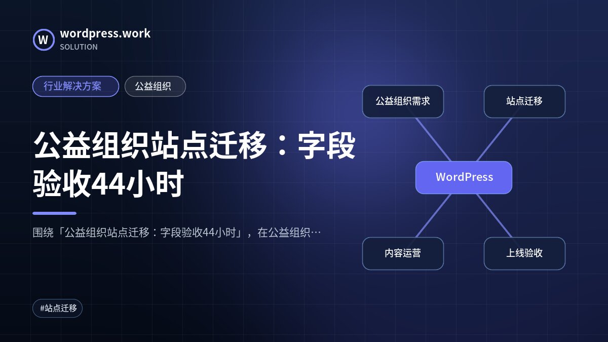 公益组织站点迁移：字段验收44小时｜行业解决方案｜公益组织