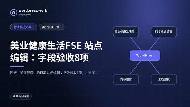 美业健康生活FSE 站点编辑：字段验收8项｜行业解决方案｜美业健康生活