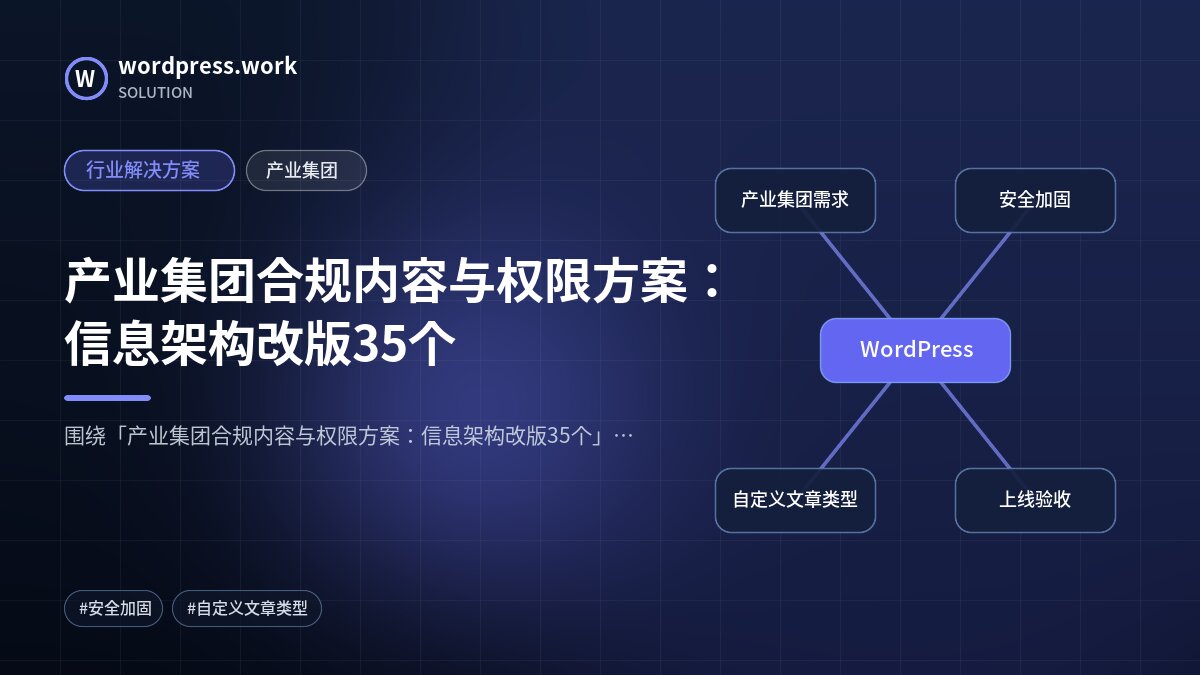 产业集团合规内容与权限方案:信息架构改版35个|行业解决方案|产业集团