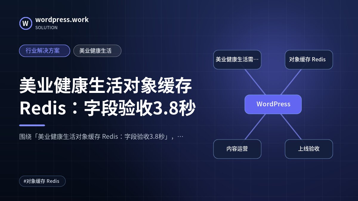 美业健康生活对象缓存 Redis:字段验收3.8秒|行业解决方案|美业健康生活