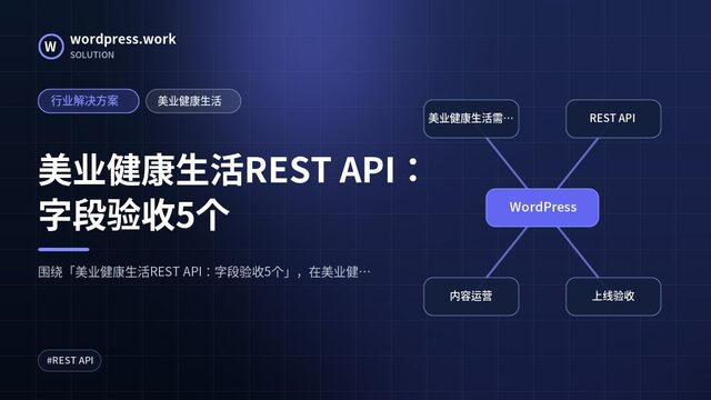美业健康生活REST API:字段验收5个|行业解决方案|美业健康生活