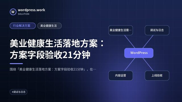 美业健康生活落地方案:方案字段验收21分钟|行业解决方案|美业健康生活