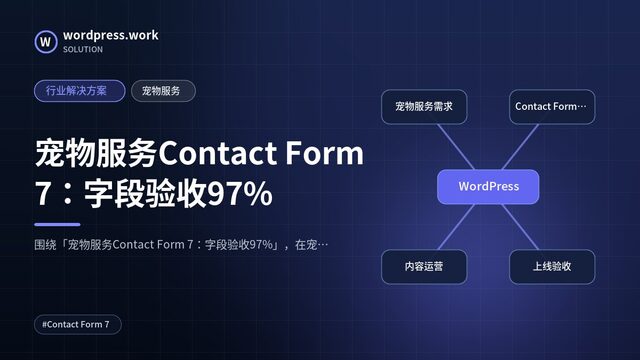 宠物服务Contact Form 7:字段验收97%|行业解决方案|宠物服务