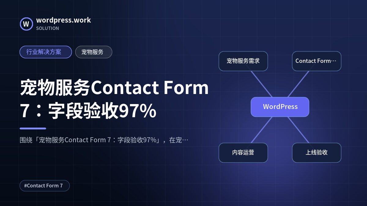 宠物服务Contact Form 7:字段验收97%|行业解决方案|宠物服务