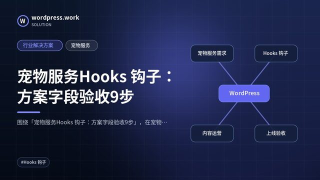 宠物服务Hooks 钩子:方案字段验收9步|行业解决方案|宠物服务