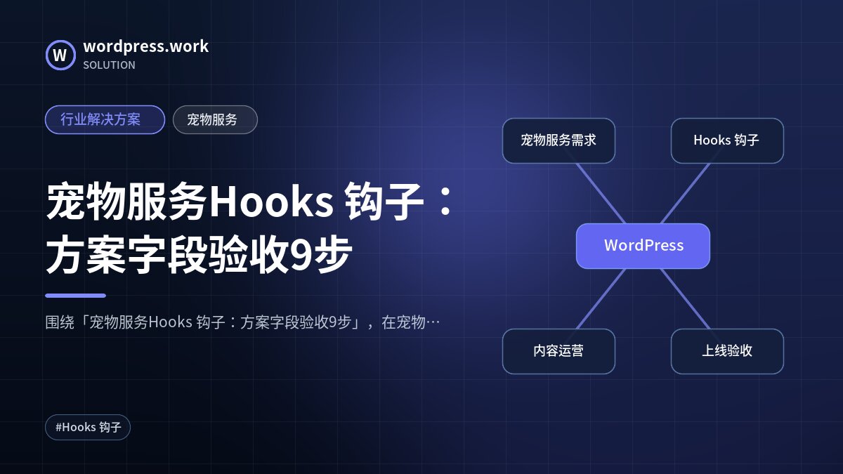 宠物服务Hooks 钩子:方案字段验收9步|行业解决方案|宠物服务