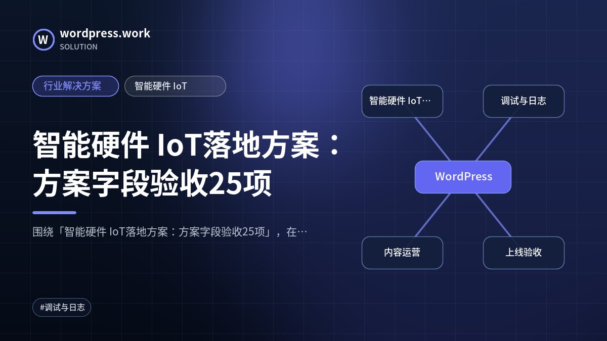 智能硬件 IoT落地方案:方案字段验收25项|行业解决方案|智能硬件 IoT