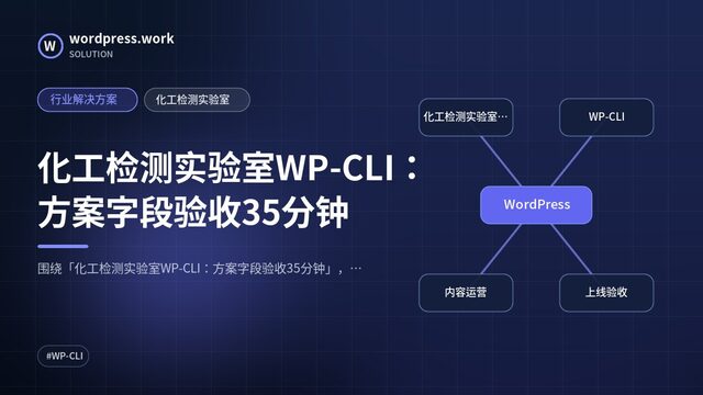 化工检测实验室WP-CLI:方案字段验收35分钟|行业解决方案|化工检测实验室
