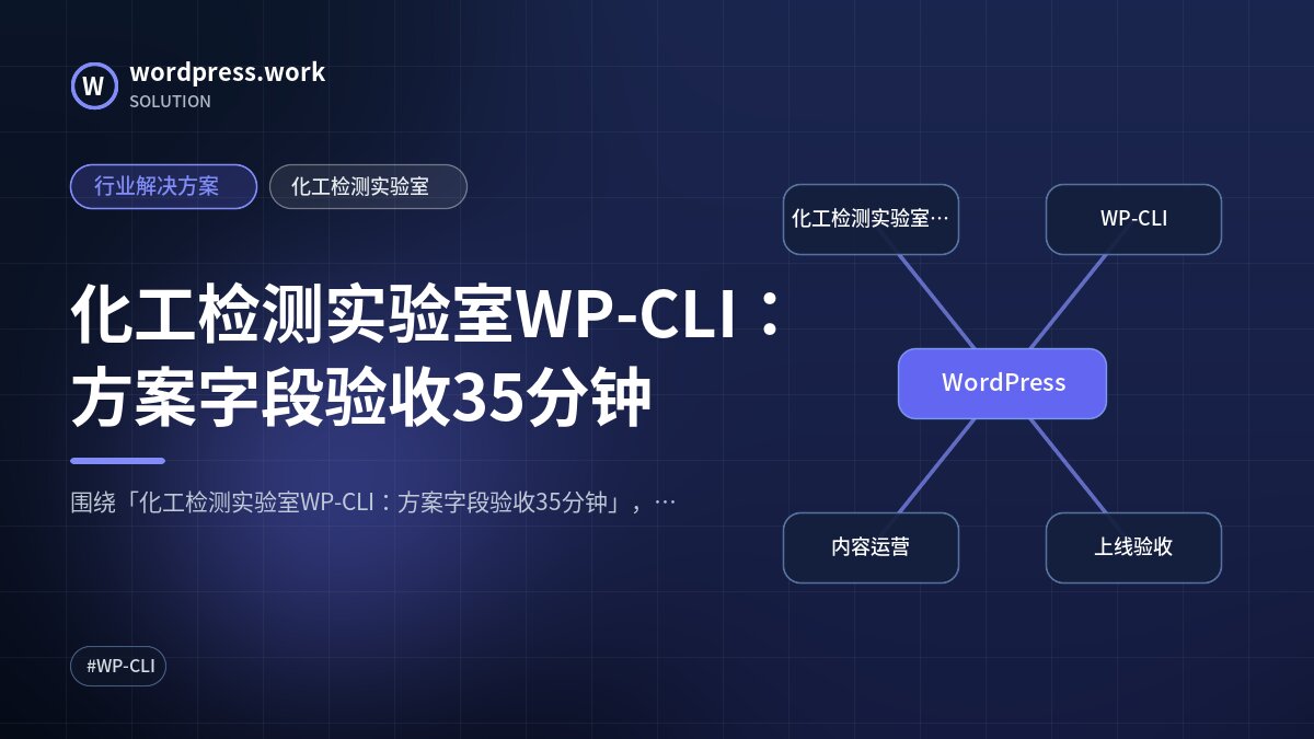 化工检测实验室WP-CLI:方案字段验收35分钟|行业解决方案|化工检测实验室