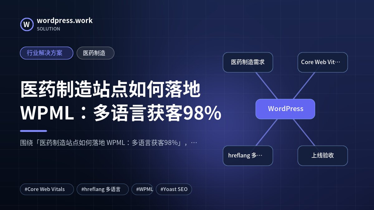 医药制造站点如何落地 WPML:多语言获客98%|行业解决方案|医药制造
