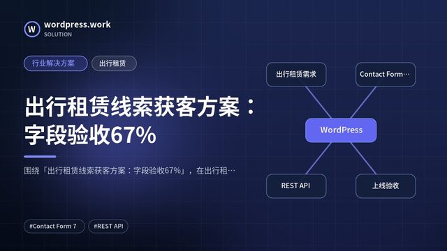 出行租赁线索获客方案：字段验收67%｜行业解决方案｜出行租赁