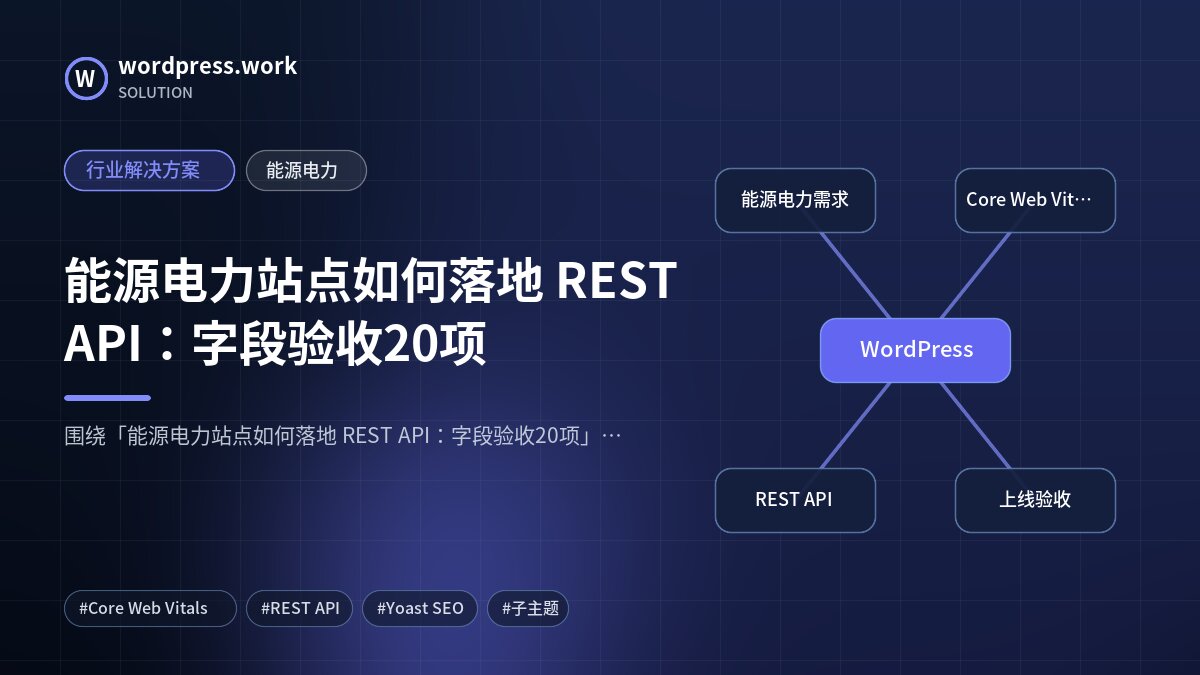 能源电力站点如何落地 REST API:字段验收20项|行业解决方案|能源电力