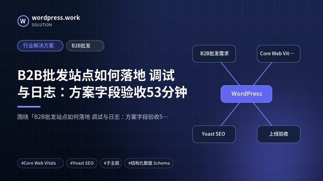 B2B批发站点如何落地 调试与日志:方案字段验收53分钟|行业解决方案|B2B批发