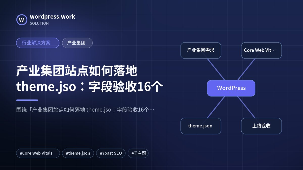 产业集团站点如何落地 theme.jso:字段验收16个|行业解决方案|产业集团