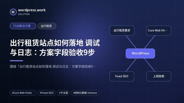 出行租赁站点如何落地 调试与日志:方案字段验收9步|行业解决方案|出行租赁