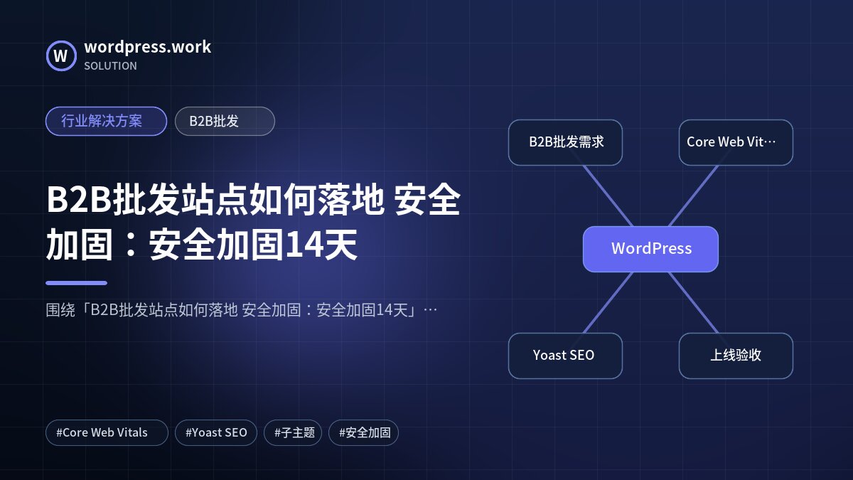 B2B批发站点如何落地 安全加固:安全加固14天|行业解决方案|B2B批发