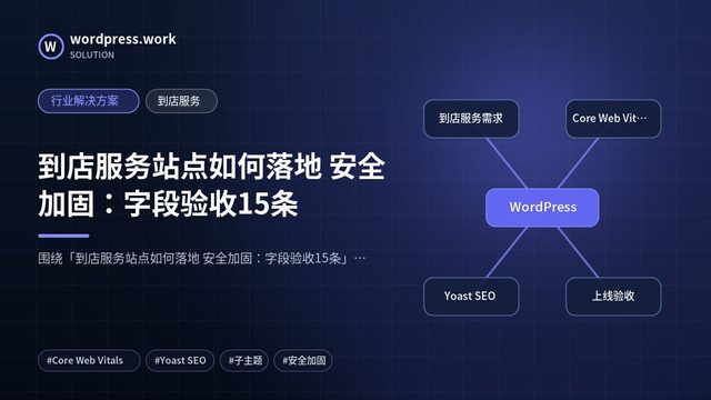 到店服务站点如何落地 安全加固:字段验收15条|行业解决方案|到店服务