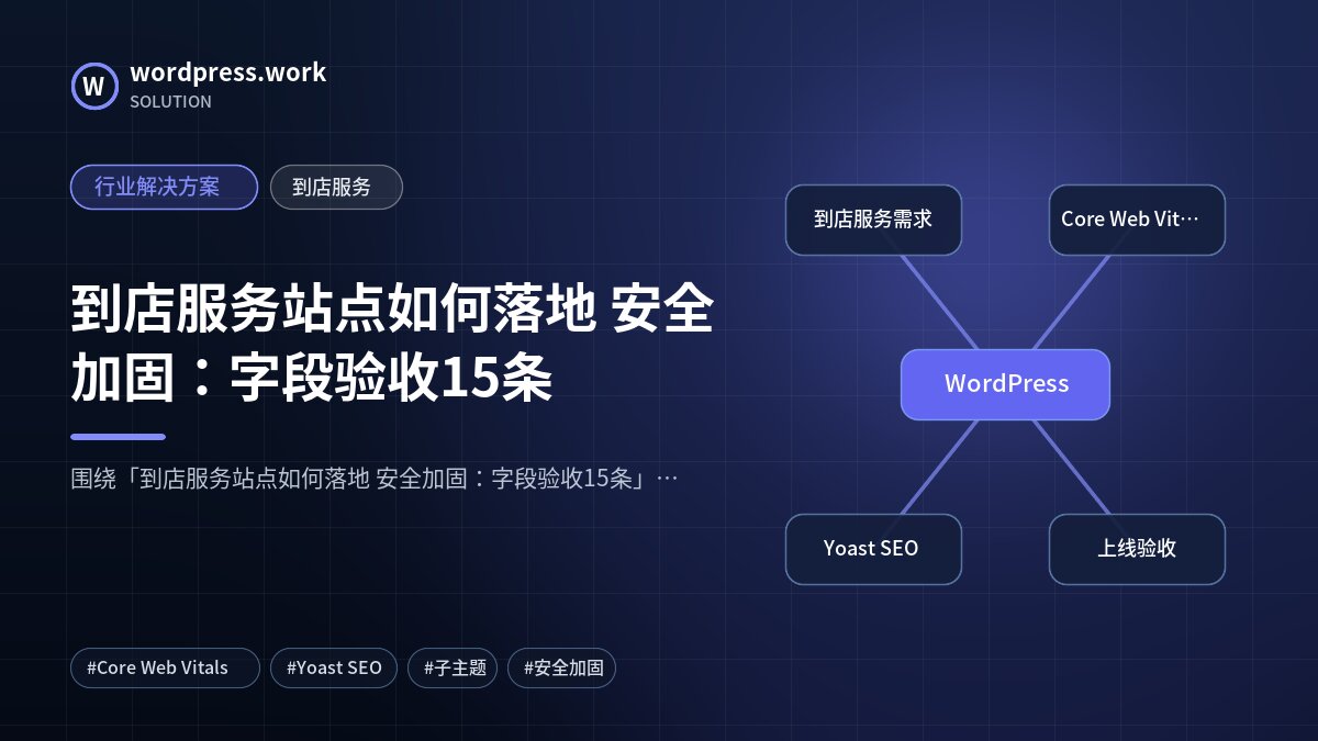 到店服务站点如何落地 安全加固:字段验收15条|行业解决方案|到店服务