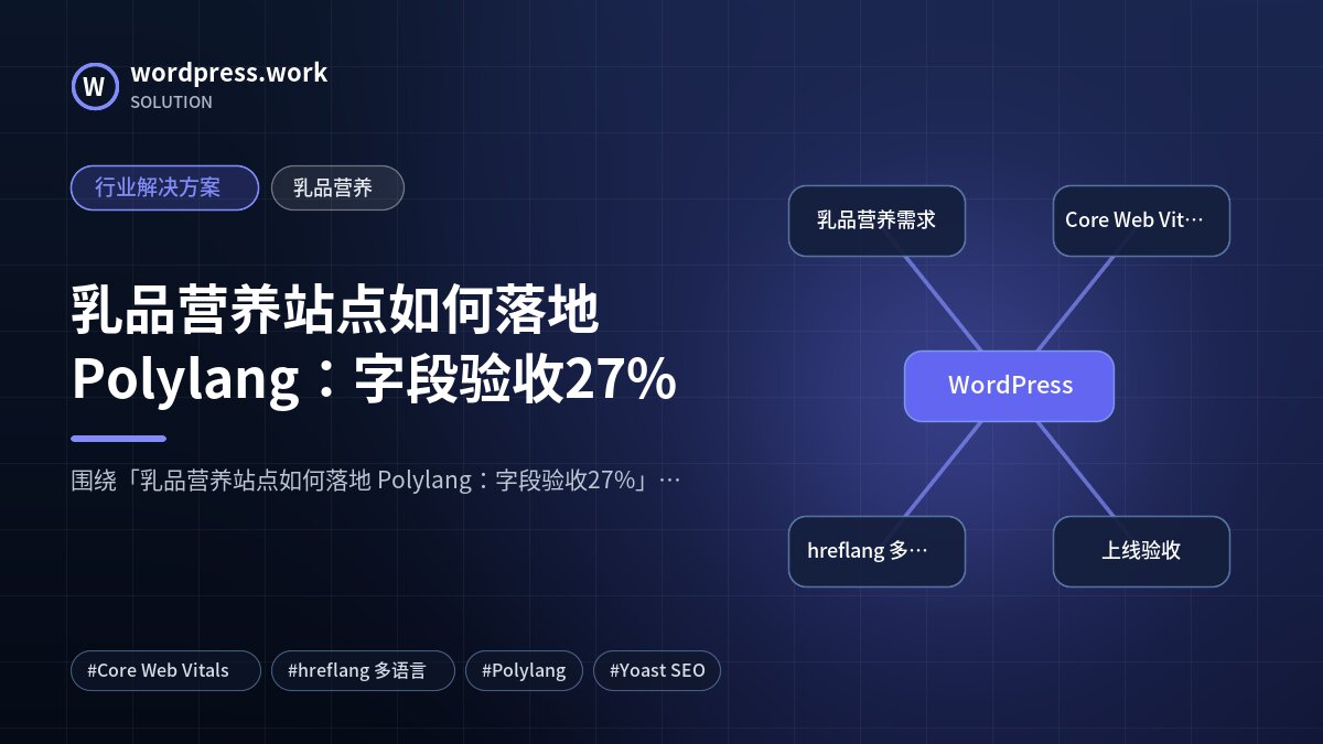 乳品营养站点如何落地 Polylang:字段验收27%|行业解决方案|乳品营养