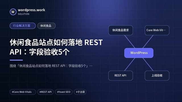 休闲食品站点如何落地 REST API:字段验收5个|行业解决方案|休闲食品