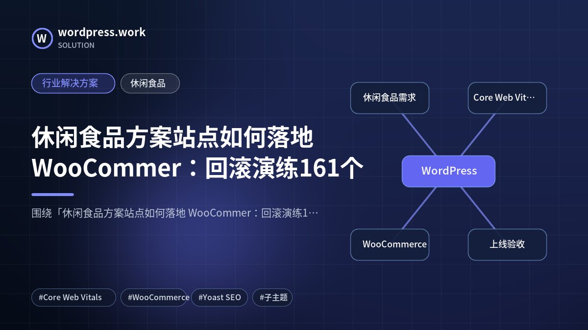 休闲食品方案站点如何落地 WooCommer:回滚演练161个|行业解决方案|休闲食品