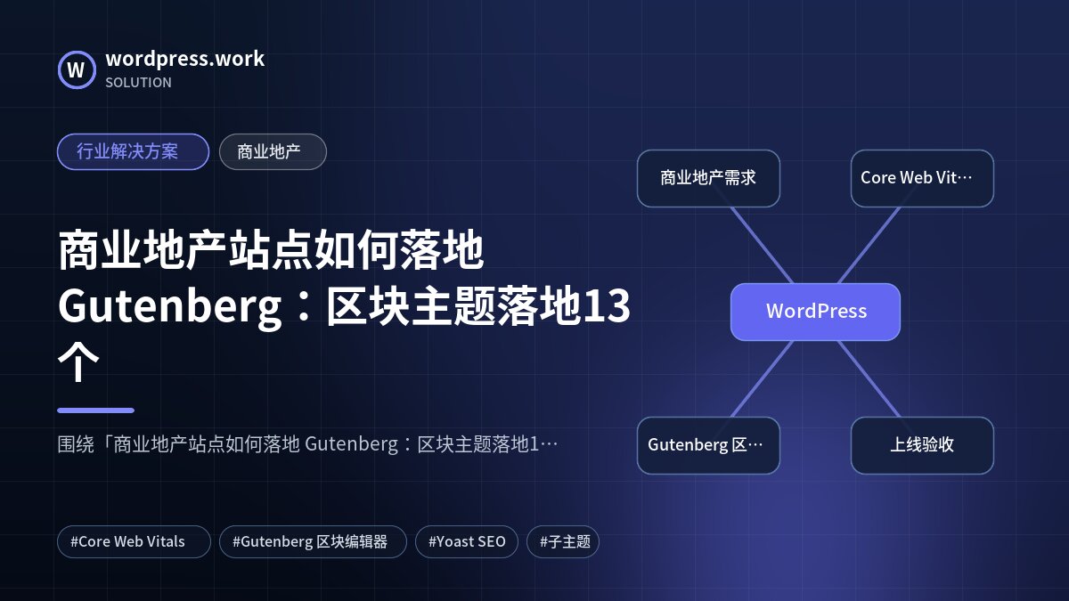 商业地产站点如何落地 Gutenberg：区块主题落地13个｜行业解决方案｜商业地产