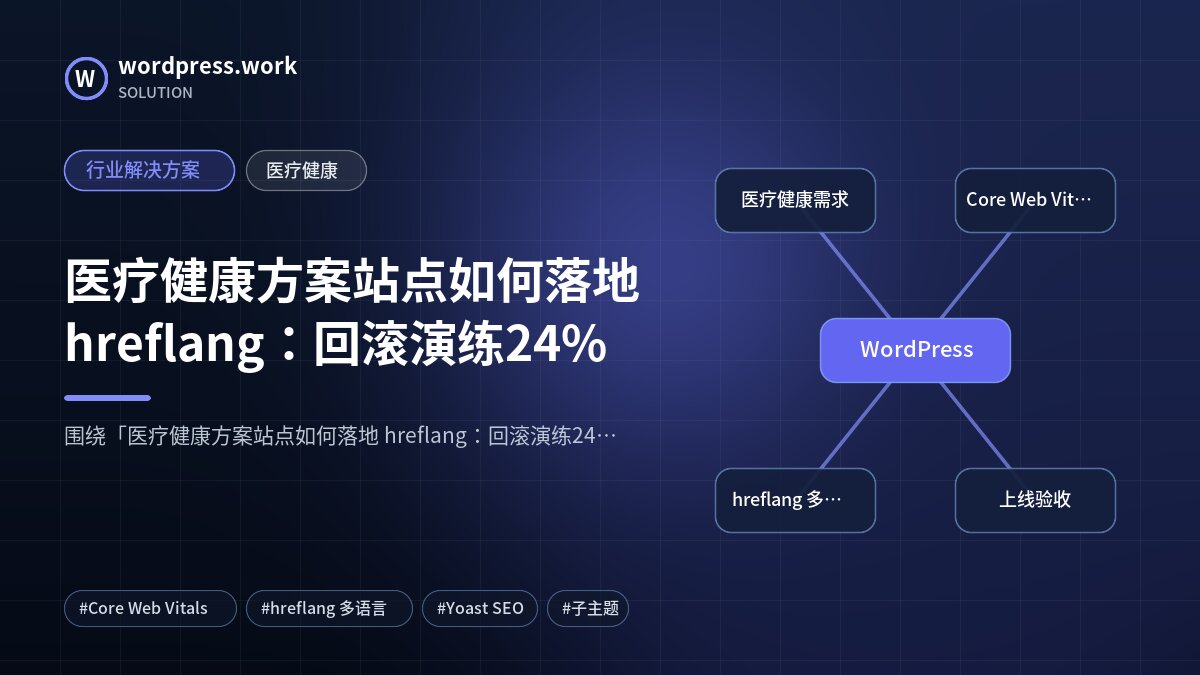 医疗健康方案站点如何落地 hreflang：回滚演练24%｜行业解决方案｜医疗健康
