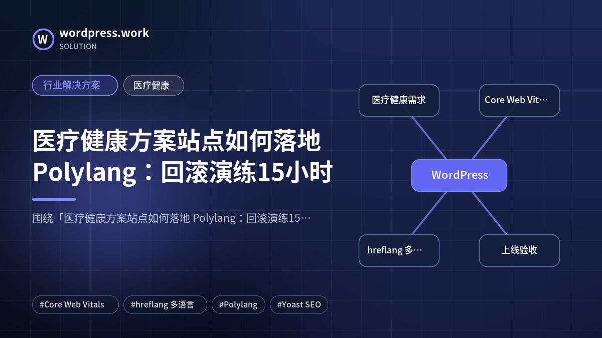 医疗健康方案站点如何落地 Polylang:回滚演练15小时|行业解决方案|医疗健康