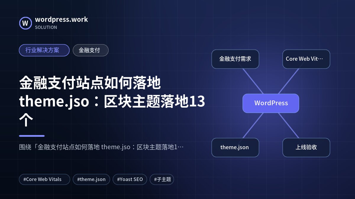 金融支付站点如何落地 theme.jso：区块主题落地13个｜行业解决方案｜金融支付