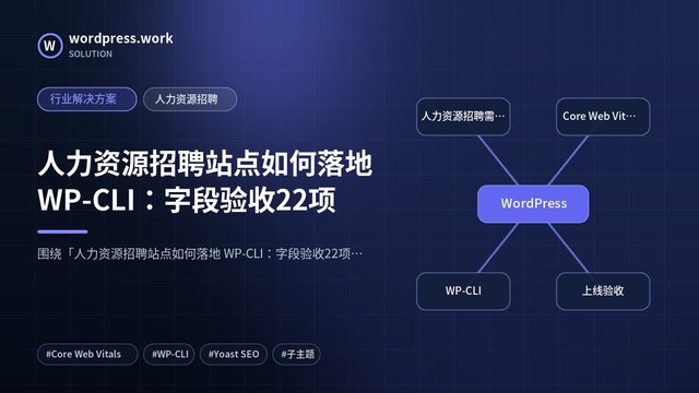 人力资源招聘站点如何落地 WP-CLI:字段验收22项|行业解决方案|人力资源招聘