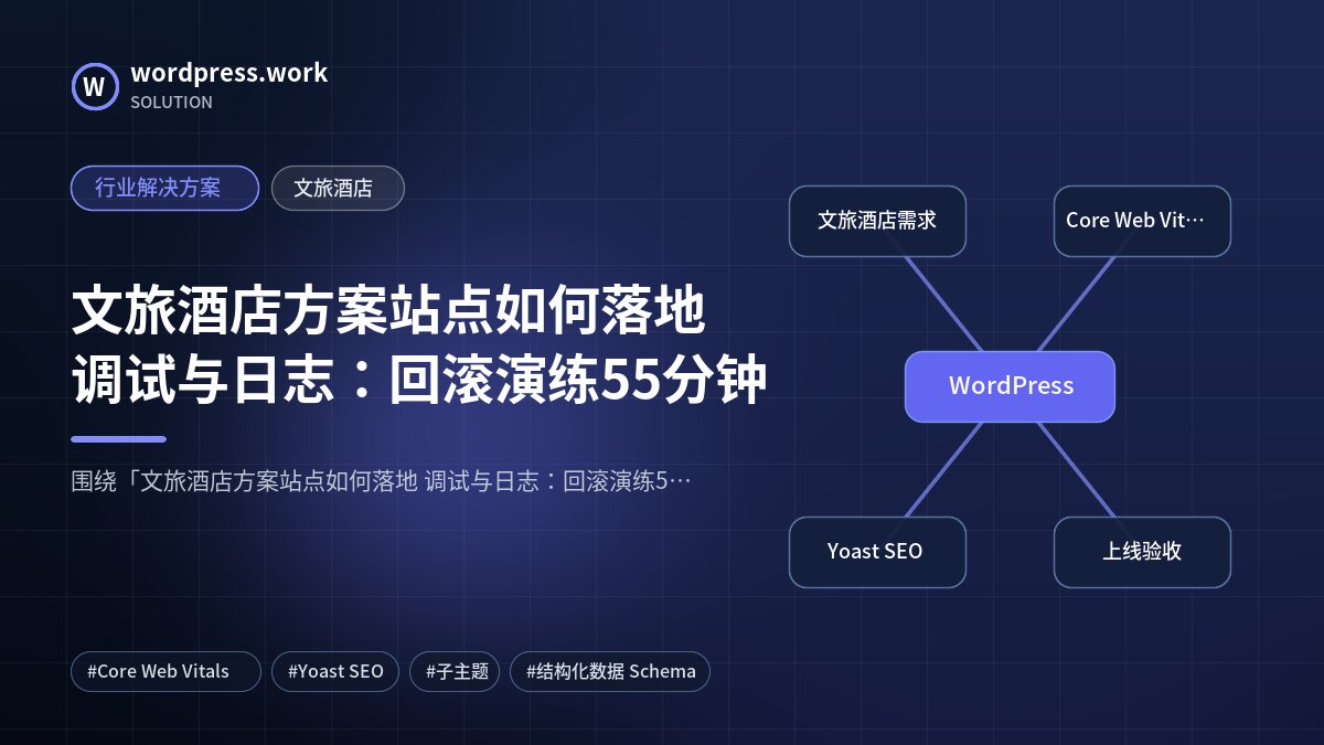 文旅酒店方案站点如何落地 调试与日志:回滚演练55分钟|行业解决方案|文旅酒店