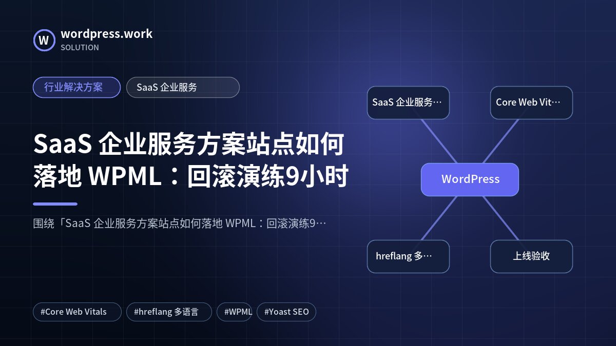 SaaS 企业服务方案站点如何落地 WPML:回滚演练9小时|行业解决方案|SaaS 企业服务