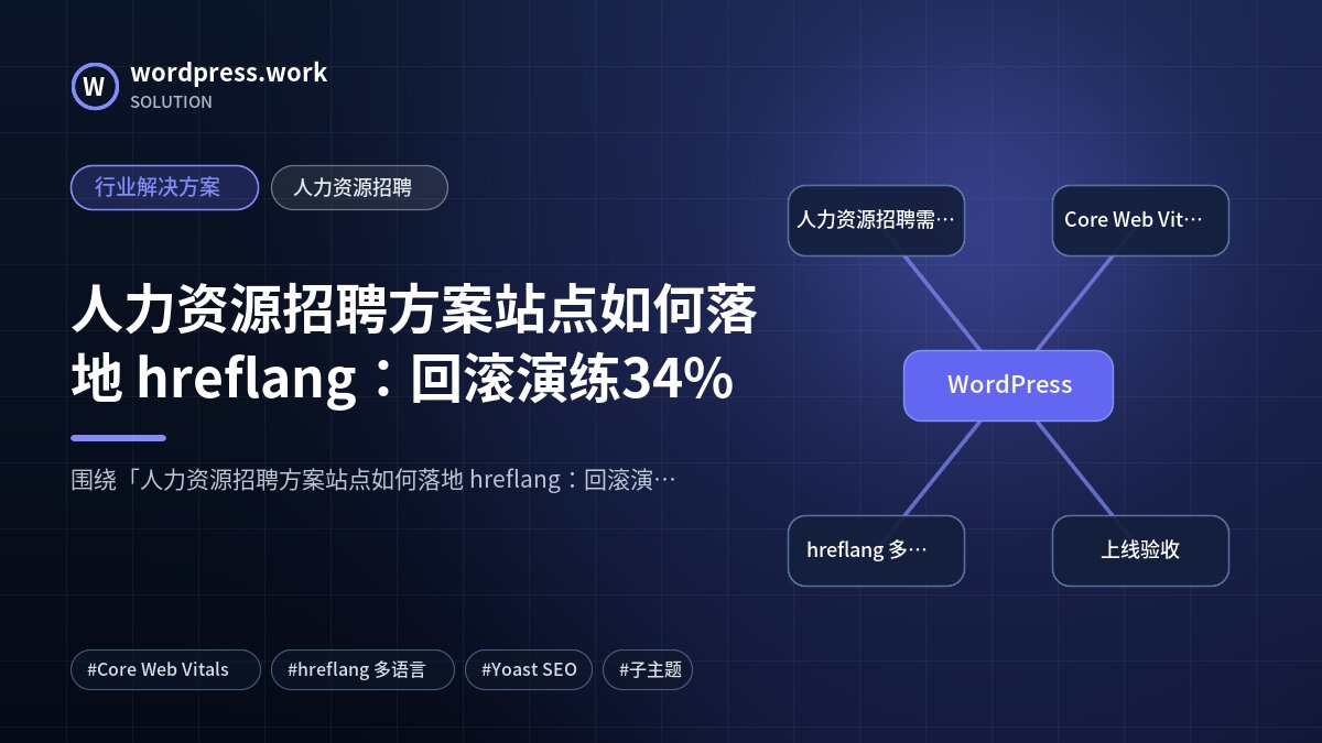 人力资源招聘方案站点如何落地 hreflang：回滚演练34%｜行业解决方案｜人力资源招聘