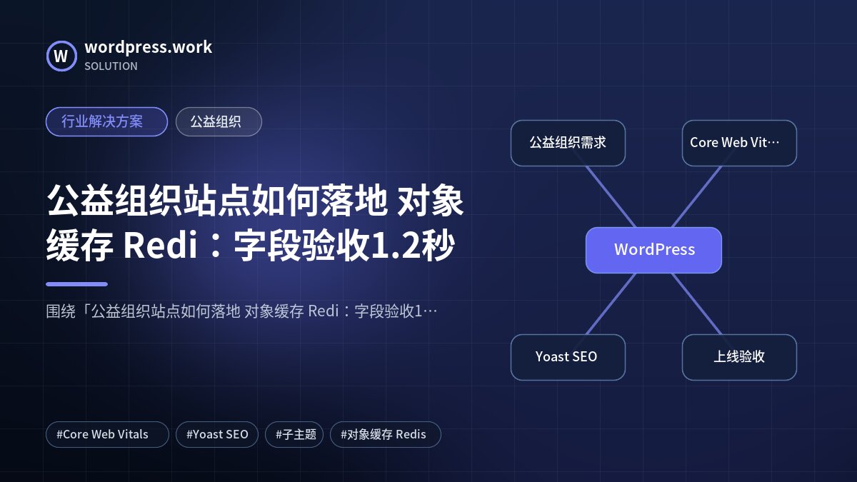公益组织站点如何落地 对象缓存 Redi:字段验收1.2秒|行业解决方案|公益组织