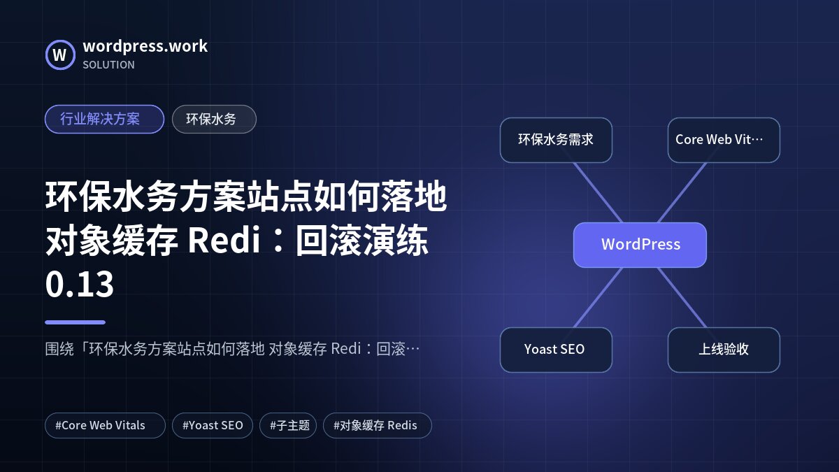 环保水务方案站点如何落地 对象缓存 Redi:回滚演练0.13|行业解决方案|环保水务