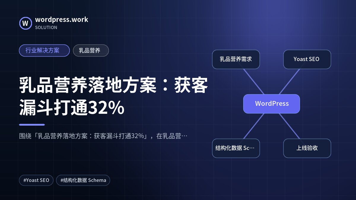 乳品营养落地方案:获客漏斗打通32%|行业解决方案|乳品营养